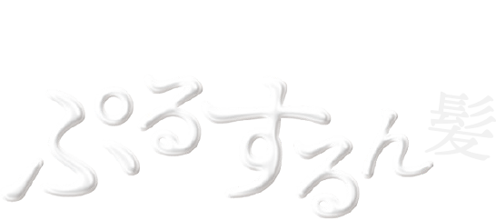 くせ・うねり・色落ちをコントロール「ぷるするん髪」
