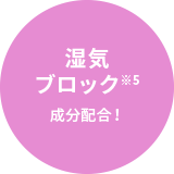 湿気ブロック※5成分配合！