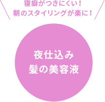 寝癖がつきにくい！朝のスタイリングが楽に！夜仕込み髪の美容液