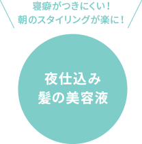 寝癖がつきにくい！朝のスタイリングが楽に！夜仕込み髪の美容液