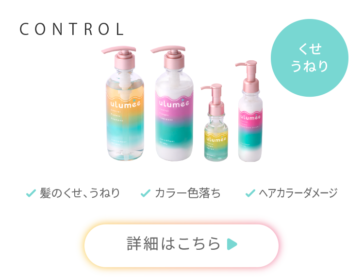 CONTROL「くせ・うねり」髪のくせ、うねり、カラー色落ち、ヘアカラーダメージ 詳細はこちら