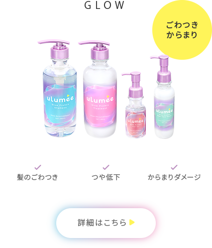 GLOW「ごわつきからまり」髪のごわつき、つや低下、からまりダメージ 詳細はこちら
