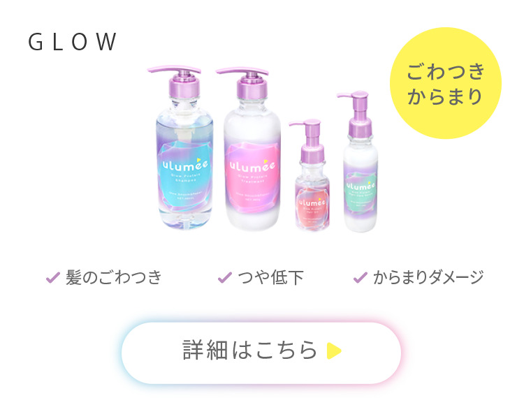 GLOW「ごわつきからまり」髪のごわつき、つや低下、からまりダメージ 詳細はこちら