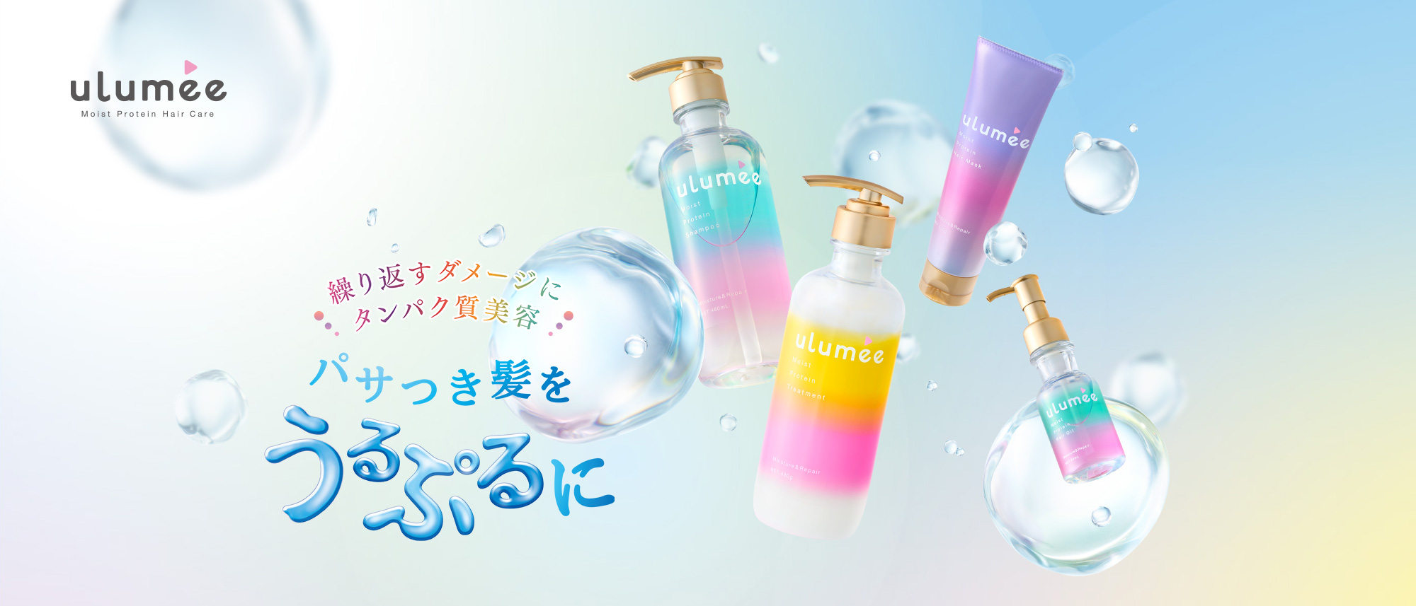 繰り返すダメージにタンパク質美容 パサつき髪をうるぷるに