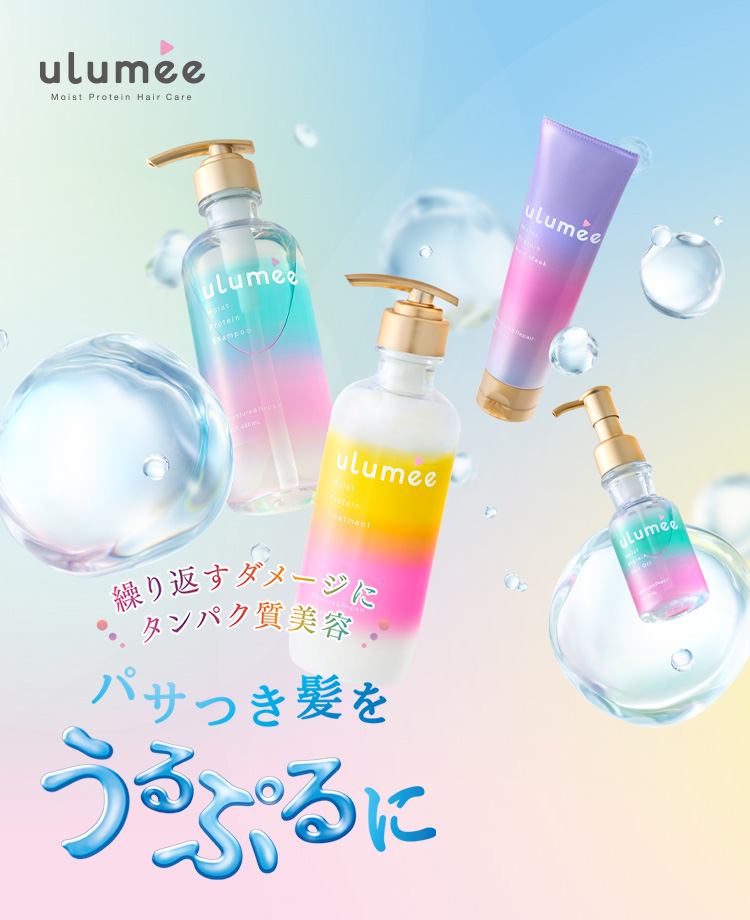 繰り返すダメージにタンパク質美容 パサつき髪をうるぷるに