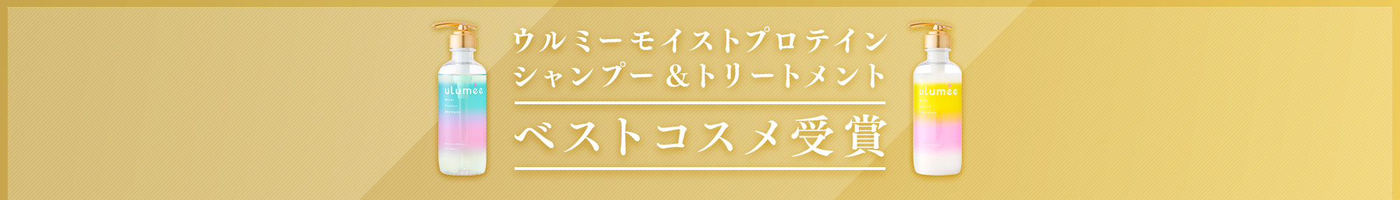 @cosmeベストコスメアワード2023 下半期シャンプー・コンディショナー新人賞 ウルミーモイストプロテインシャンプー&トリートメント