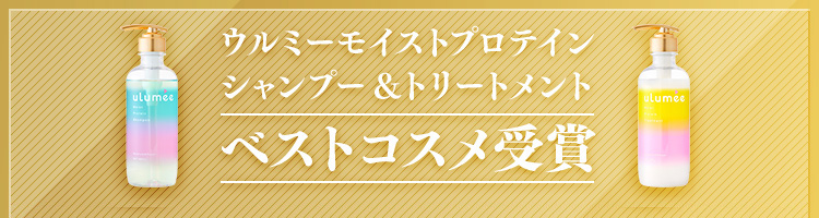 @cosmeベストコスメアワード2023 下半期シャンプー・コンディショナー新人賞 ウルミーモイストプロテインシャンプー&トリートメント